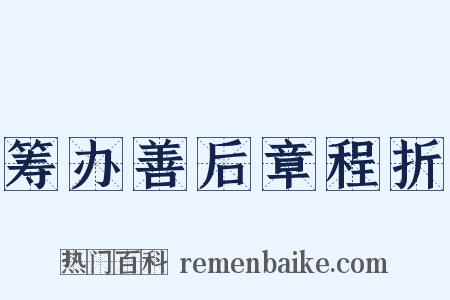 筹办善后章程折是什么意思的图片